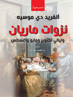 cover image of نزوات ماريان وليالي أكتوبر ومايو وأغسطس